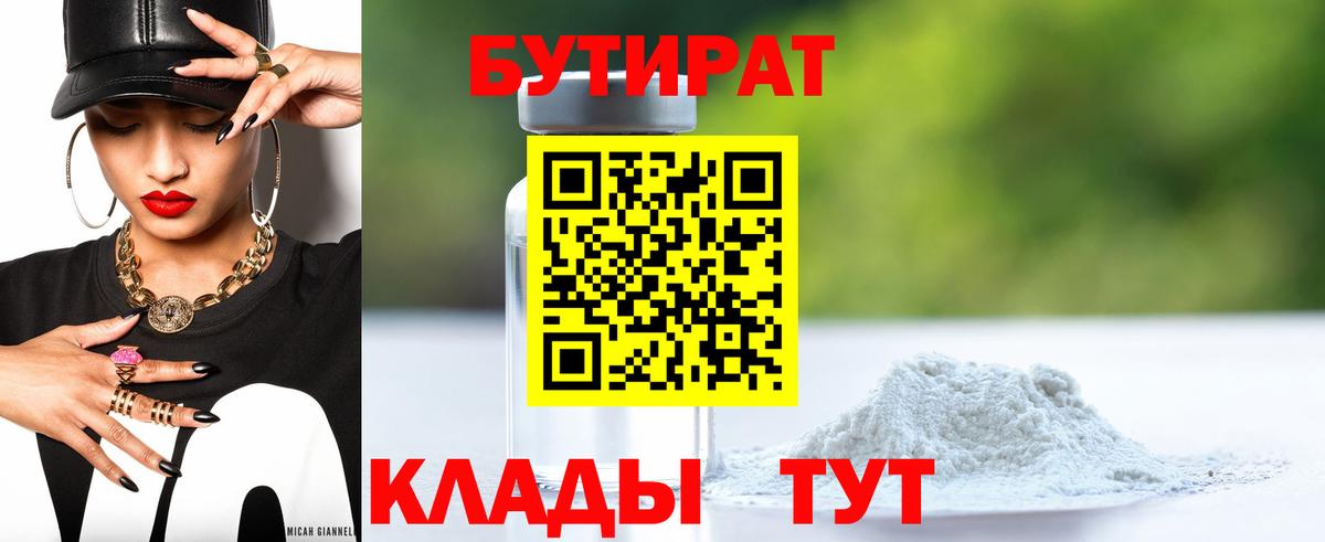 Унеча  БУТИРАТ  Вход с VPN  Бутират BDO 